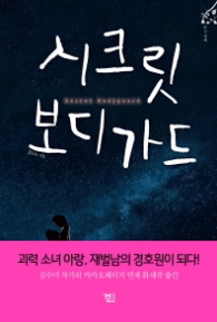 시크릿 보디가드